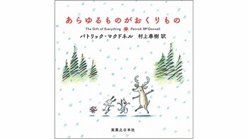 谷川俊太郎から村上春樹へ。バトンが受け継がれた特別な絵本『あらゆるものがおくりもの』刊行決定！