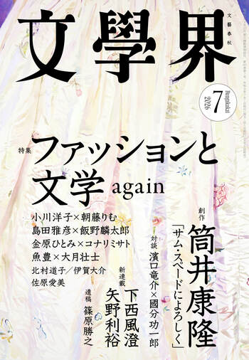 『文學界』2026年7月号は6月5日発売！　特集「ファッションと文学　again」