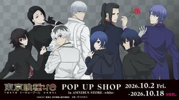「TVアニメ『東京喰種トーキョーグール:re』 POP UP SHOP in AMNIBUS STORE -white-」が開催決定！