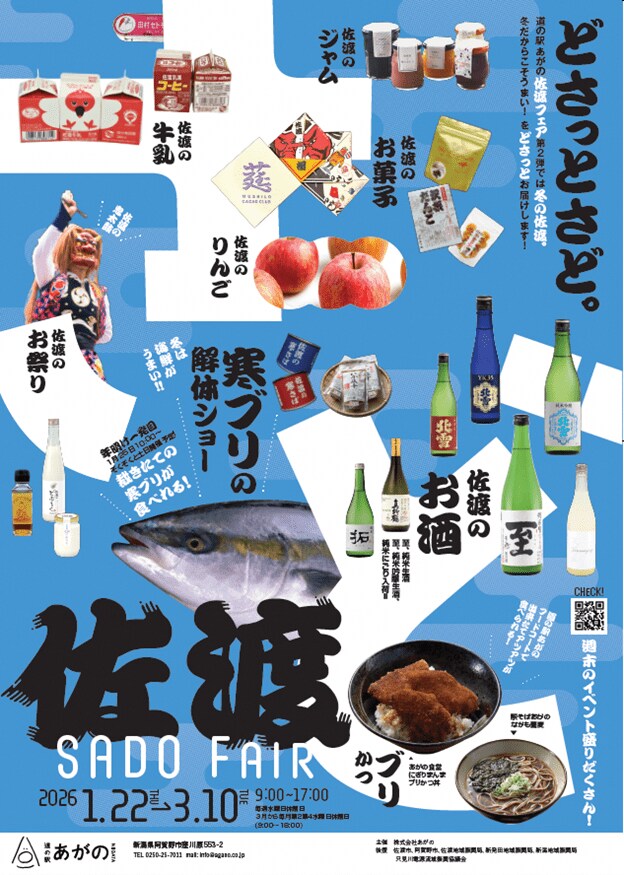 冬の佐渡島の魅力を“どさっと”体感！道の駅あがの 佐渡フェア『どさっとさど。』第2弾を開催