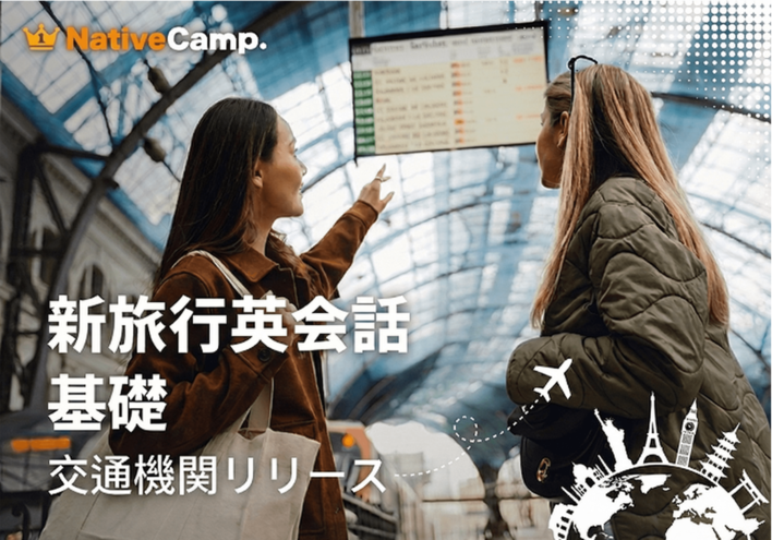 【英会話レッスン回数無制限】ネイティブキャンプ　海外旅行で役立つ英語表現を学べる教材「新旅行英会話 基礎」に新カテゴリー「交通機関」を追加リリース