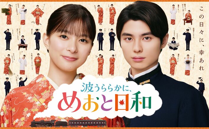 芳根京子＆本田響矢“瀧なつ”の愛らしい“日常と妄想”が詰まったポスタービジュアル＆ティザー映像解禁！『波うららかに、めおと日和』（続編）
