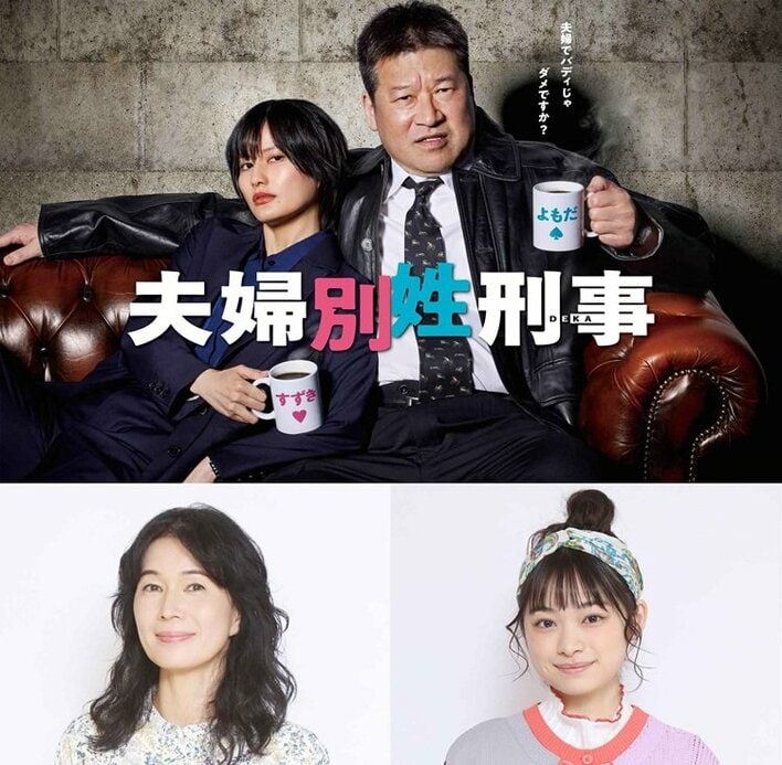 清水美砂、月島琉衣が出演！誠（佐藤二朗）の隠された過去…“家族”の存在＆ポスタービジュアルも解禁『夫婦別姓刑事』