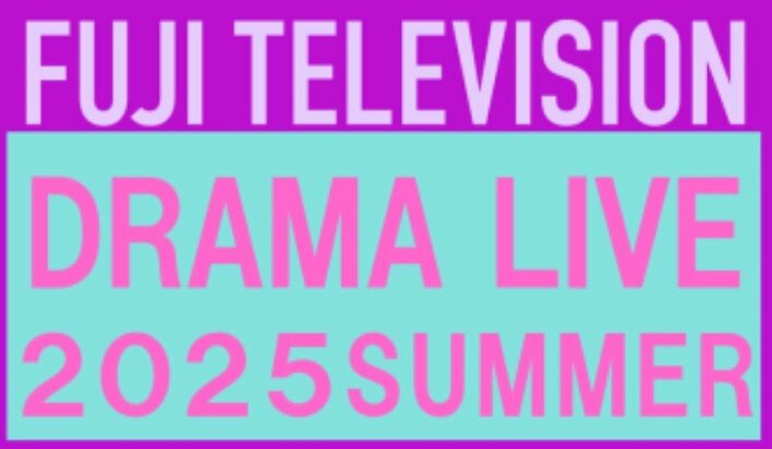 福原遥、磯村勇斗、森川葵、藤木直人、木村文乃、本田翼、梅沢富美男らがクロストーク！『フジテレビドラマライブ2025・夏』<br />