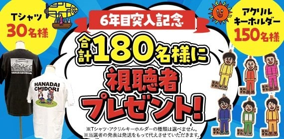火曜は全力！華大さんと千鳥くん』この春から6年目に突入！新セット