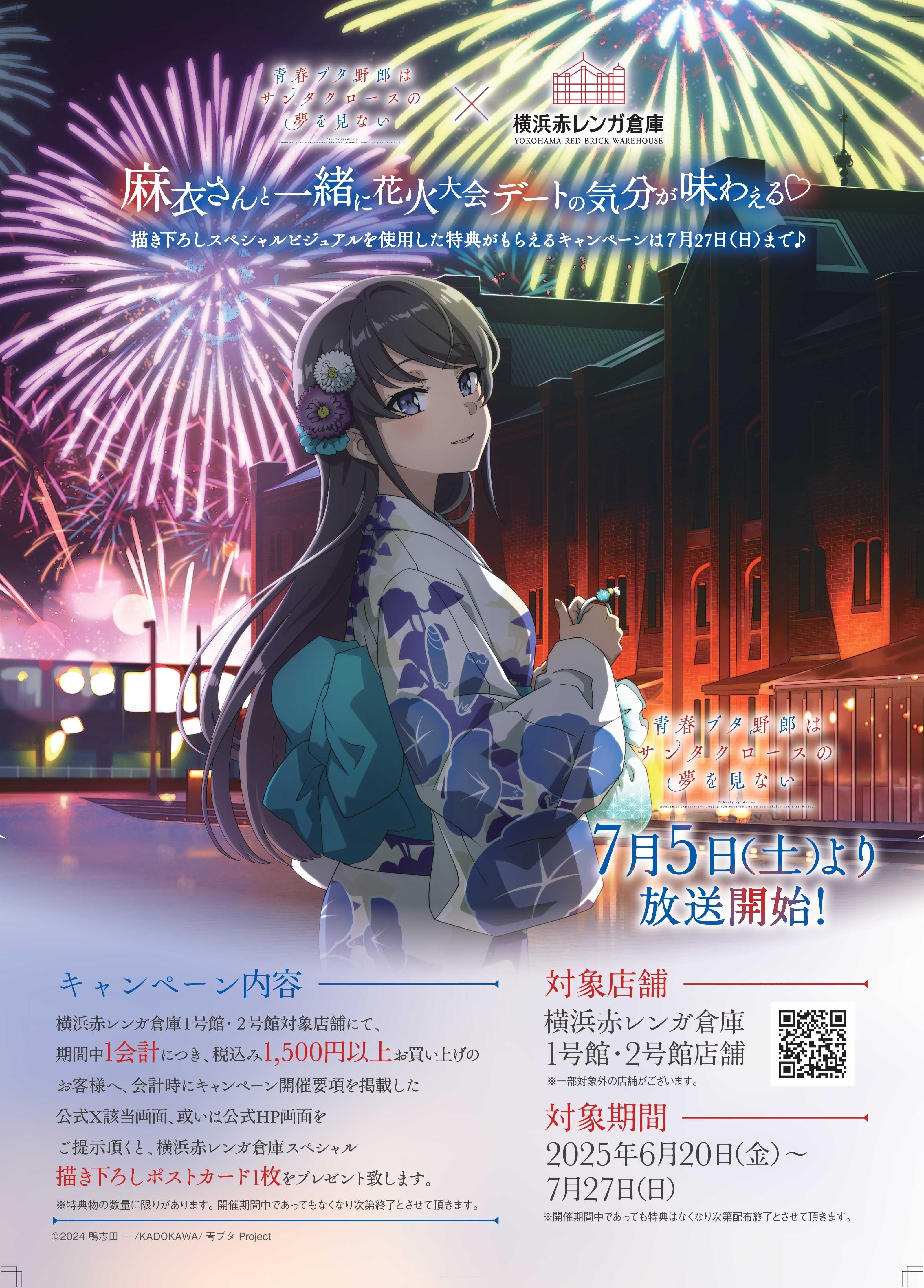 横浜赤レンガ倉庫で、TVアニメ新シリーズの放映を記念した『青春