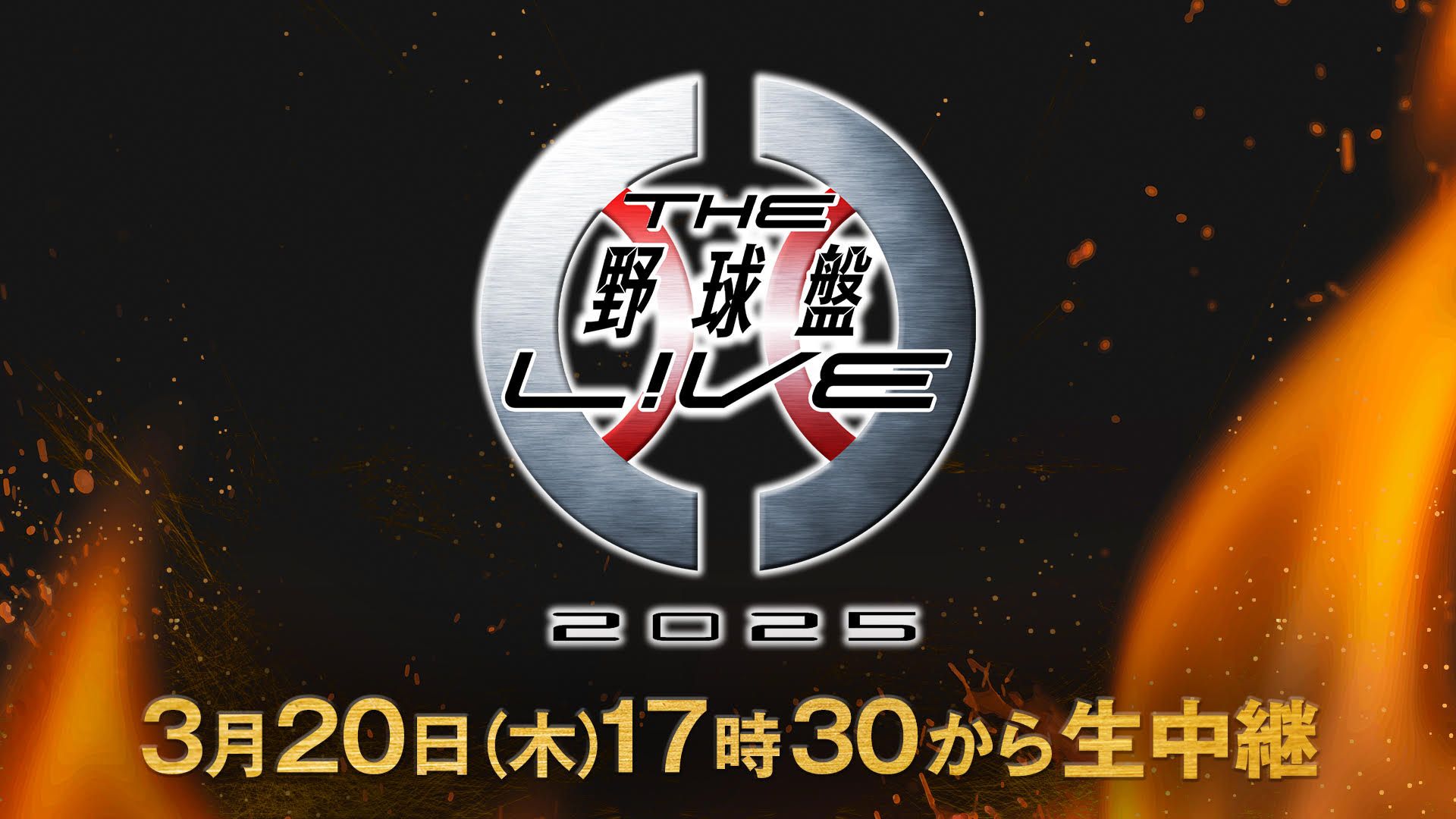 ボードゲーム「野球盤」が舞台！『THE野球盤L!VE2025』FOD