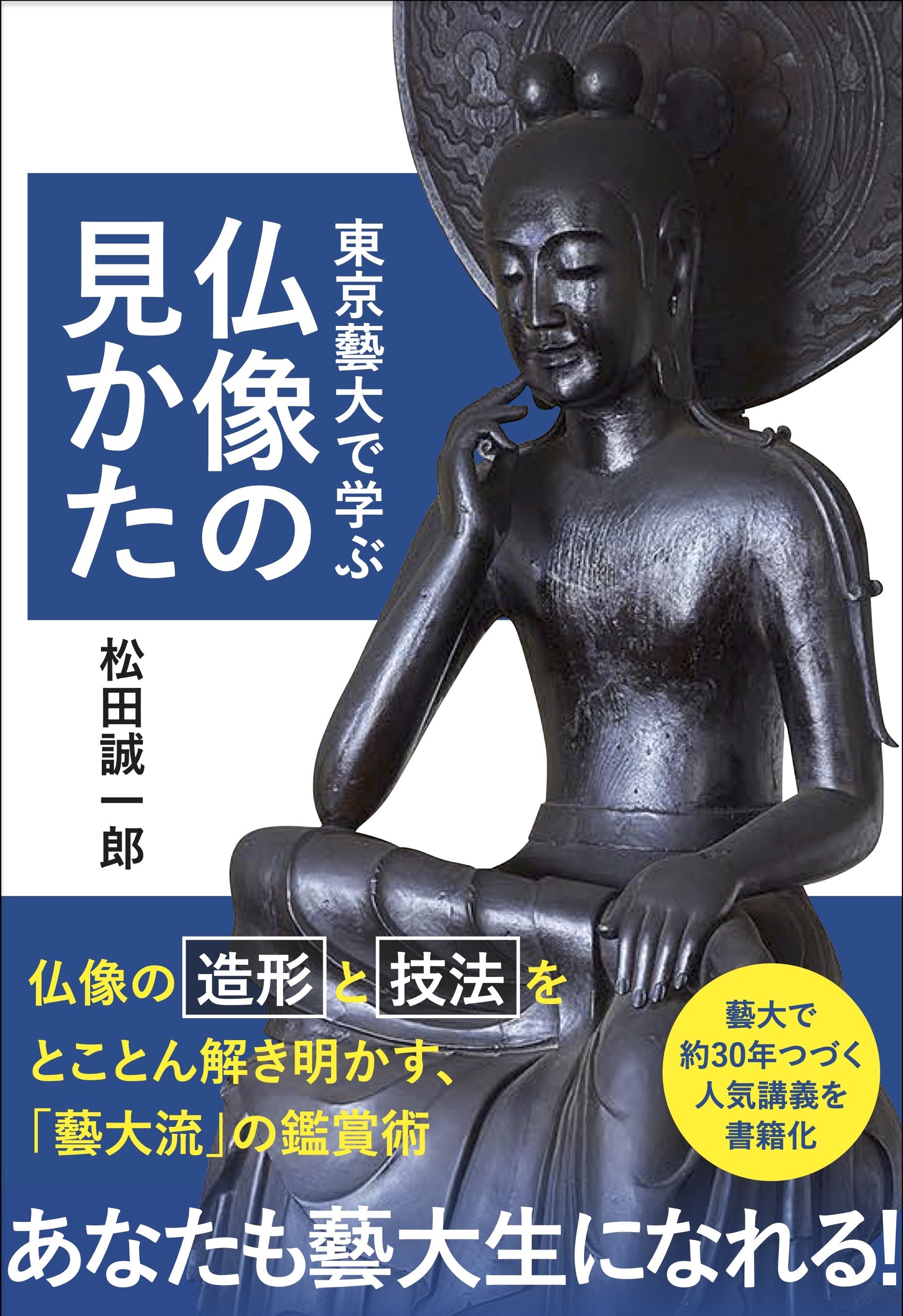 東京藝術大学の授業「日本美術史概説」1年分の講義を1冊にまとめた