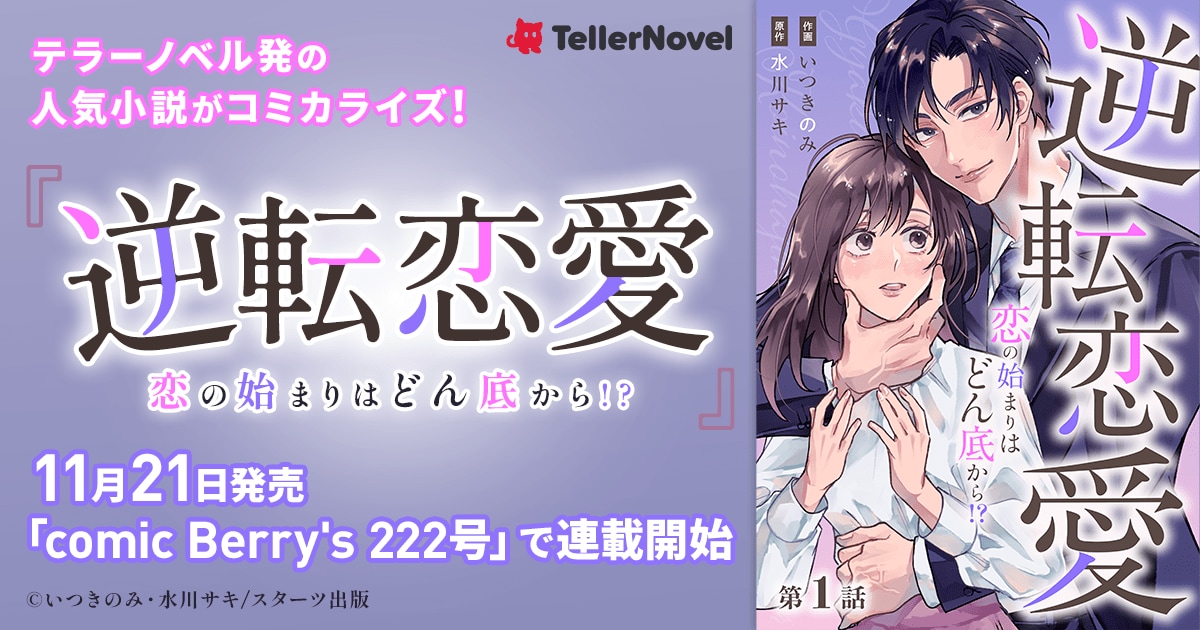 テラーノベル発の人気小説がコミカライズ！『逆転恋愛～恋の始まりは