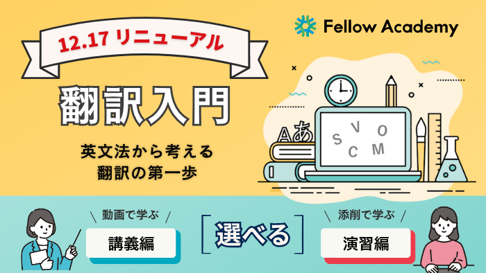 英語学習の “次の一歩” に翻訳を。翻訳の専門校 フェロー・アカデミー