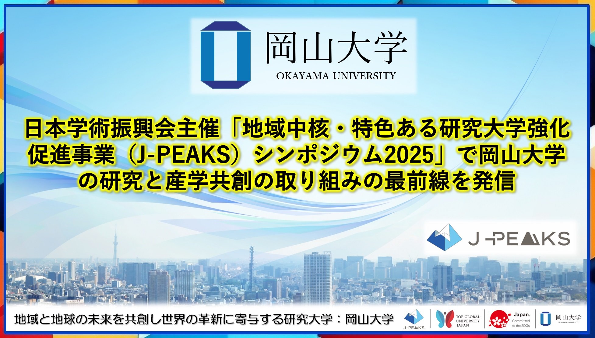 岡山大学】日本学術振興会主催「地域中核・特色ある研究大学強化