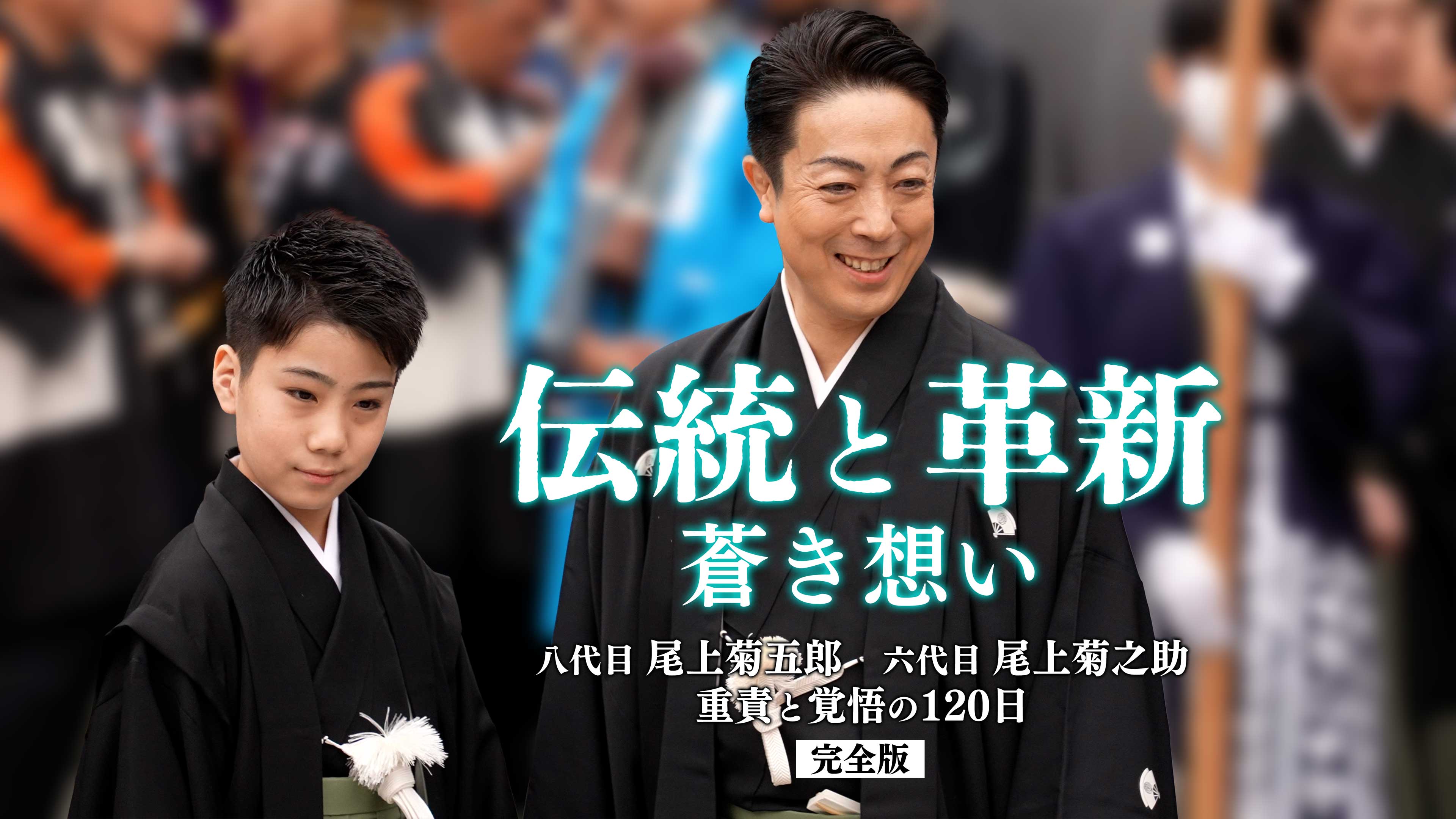 J:COM STREAMで史上初公開となる、歌舞伎襲名披露特別番組『伝統と革新