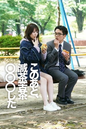 24歳童貞の情けなさ全開モノローグ・ラブコメディ『このあと、滅茶苦茶〇〇〇した』FOD SHORTで独占配信！