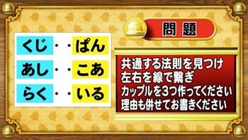 【おめざめ脳トレ】法則を解読！左右を線で繋ぎ、カップルを3つ作ってください【『クイズ！脳ベルSHOW』より】
