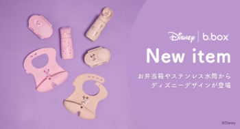 【b.box】入園・入学準備に！b.boxのディズニー新作が登場お出かけ＆食事がもっと快適になる3アイテム発売