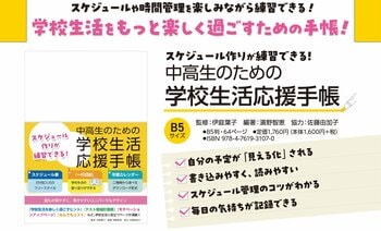さまざまな個性を持った中高生が安心して使える『スケジュール作りが練習できる！　中高生のための学校生活応援手帳』を刊行！