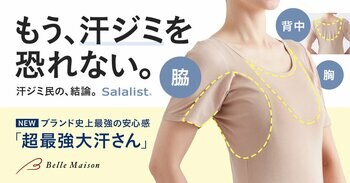 累計985万枚突破（※1）の汗対策インナーブランド「サラリスト」　汗ジミに悩む「汗ジミ民(みん)」に向けた新作15商品を2月25日（水）に発売