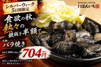 食欲の秋、熱々鉄板を半額で。「バラ焼き」を704円で5日間限定提供｜純国産馬刺しと朝引き鶏 にほんいち