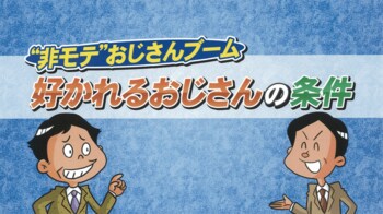 おじさんは遠くから愛でるもの！？“おじキュン”ブームにカンニング竹山「パンダと一緒」