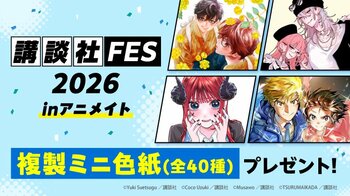 「講談社FES2026　inアニメイト」が10月10日から開催！　特典「複製ミニ色紙」には講談社より40作品をラインナップ！　多数の作品で描き下ろしイラストを使用