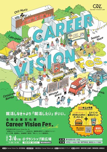 “就活しなきゃ”から“就活したい”へ。静岡市内で初開催！野外フェス型就活イベント「合同企業文化祭～Career Vision Fes in Shizuoka」