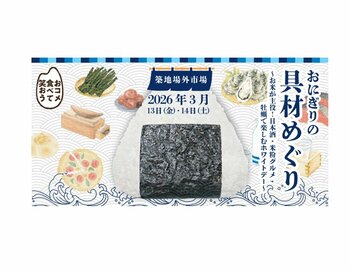 「おにぎりの具材めぐり ～日本酒・米粉グルメ・牡蠣で楽しむホワイトデー～」を開催