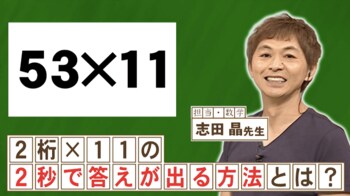 「53✕11」を2秒で答える方法とは？『ネプリーグ』で放送の＜豆知識＞