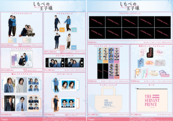 小川史記（BUDDiiS）＆瀬戸利樹W主演 金曜ドラマ『しもべの王子様』POP UP SHOP販売グッズ解禁！