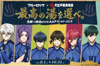 大江戸温泉物語グループ「ブルーロック」とのコラボレーション企画2026年8月1日(土)より開催