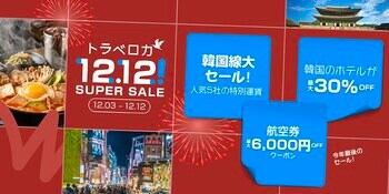 年末年始は韓国旅行が驚きのおトクに！「トラベロカ（Traveloka）」が今年最後の「12.12! SUPER SALE」を開催