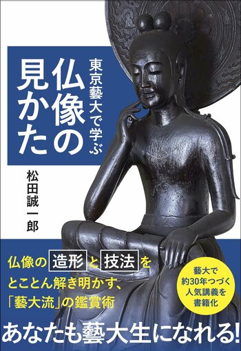 東京藝術大学の授業「日本美術史概説」１年分の講義を１冊にまとめた『東京藝大で学ぶ仏像の見かた』、小学館より2月20日発売です！