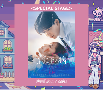 長尾謙杜(なにわ男子)&山田杏奈がW主演を務める映画『恋に至る病』スペシャルステージ決定！