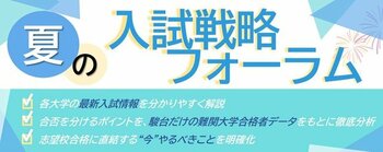 駿台が最新入試情報をお届け！『夏の入試戦略フォーラム』を全国30カ所の駿台校舎と配信で実施