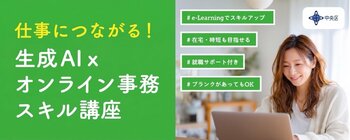 中央区「仕事につながる！生成AI×オンライン事務スキル講座」就業マッチングイベント　出展企業を募集します