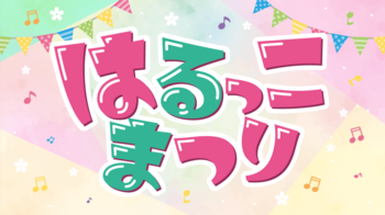 春野町の名物グルメや、楽しい遊びがいっぱい！春野総合運動公園内の桜を愛でながら、聴いて、拾って、歌って、当てよう！「はるっこまつり」を開催！！