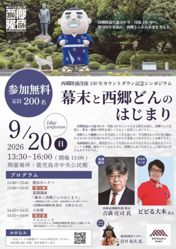 西郷隆盛没後150年まで、あと1年。鹿児島市が記念シンポジウムを開催、YouTubeでライブ配信