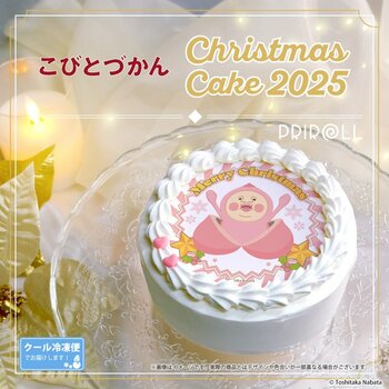 【公式ライセンス商品】『こびとづかん』クリスマスケーキ2025が登場！！