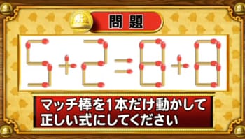 ＜『脳ベルSHOW』クイズ＞式を成立させるために動かすべきマッチはどれ？