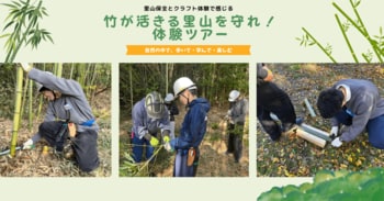 神戸市の里山保全を体験：放置竹林問題を学ぶ【竹が活きる里山を守れ！体験ツアー】を実施