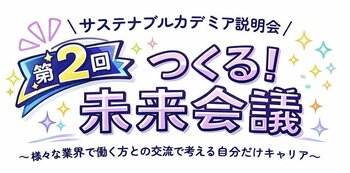 学生×企業の“本音トーク”が未来を動かす！キャリアイベント『第2回　つくる！未来会議』開催