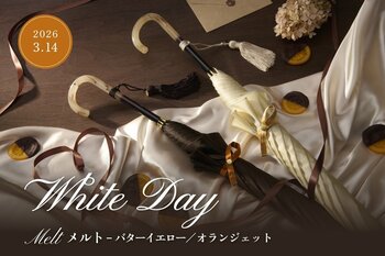 【限定発売】トンボ洋傘前原光榮商店は、今年も”とろけるスイーツ”をイメージした洋傘「メルト」シリーズが数量限定で発売。3年目の今年は「オランジェット」が新登場。ホワイトデーギフトにおすすめです。