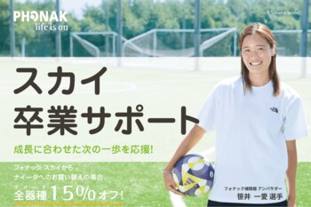 【フォナック補聴器】世界耳の日に新サービス「スカイ卒業サポート」開始！