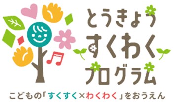 「とうきょう すくわくプログラム」実施園同士の学び合いの中核となる「すくわくナビゲーター園」が決定（第一弾）