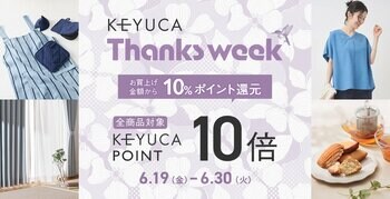 日頃の感謝を込めて、全品ケユカポイント10倍「KEYUCA THANKS WEEK」開催＆酷暑を乗り切るアイテムも多数発売！