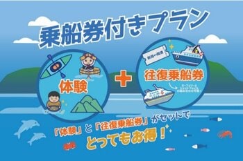 佐渡島での体験と往復乗船券がセットでとってもおトク！サドベンチャー！「乗船券付きプラン」の販売を開始しました