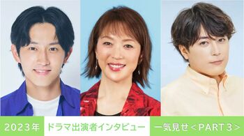 2023年の【ドラマ出演者インタビュー】を一気見せ！＜PART3＞