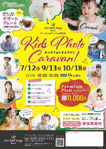 【アールベルアンジェ四日市】結婚式場のロケーションで特別な一枚を。プロのヘアメイク・撮影＆嬉しい特典付き「キッズフォトキャラバン」を10月1８日（日）に開催！
