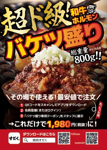 【春の歓送迎会の大本命】総重量800gの規格外！『和牛ホルモン バケツ盛り』がアプリ限定で1,980円(税抜)になる“超ド級”フェアを3月2日より全国で開催！