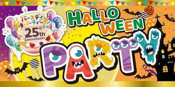 バースデイ、祝・25周年！「25th ANNIVERSARY ハロウィンパーティー」を 9/23（火）より開催！先着順でオリジナルノベルティをプレゼント！