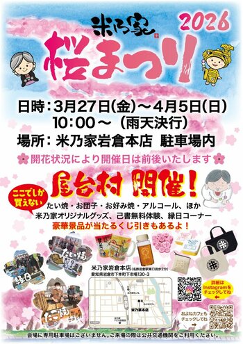 【愛知・岩倉】昭和23年創業「米乃家」が贈る『2026 桜まつり』開催！テントから手掛ける“手作りの昭和”と、驚きのシークレットゲスト。
